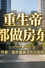 Trọng Sinh Đế Đô Làm Chủ Nhà
