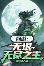 Võng Du: Vô Ngần Vô Tận Chi Chủ