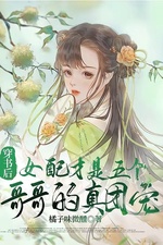Xuyên Thư Sau Nữ Xứng Mới Là Năm Cái Ca Ca Thật Đoàn Sủng